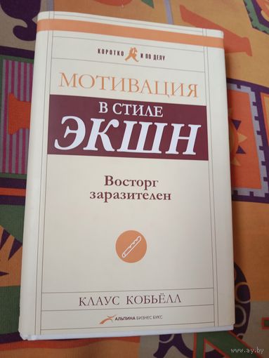 Клаус Кобьёлл Мотивация в стиле ЭКШН. Восторг заразителен