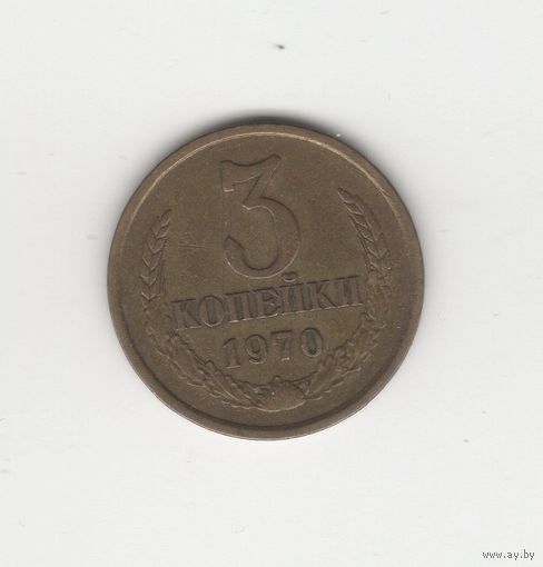 3 копейки СССР 1970 Лот 8758