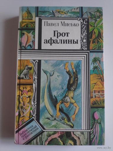 Павел Мисько. Грот афалины.