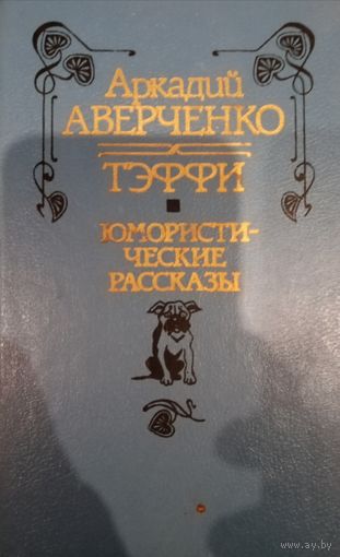 Аркадий Аверченко. Тэффи. Юмористические рассказы