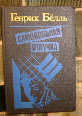Г.Белль.Самовольная отлучка.1989г.