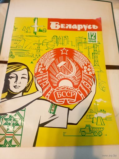 Журнал"БЕЛАРУСЬ"\101