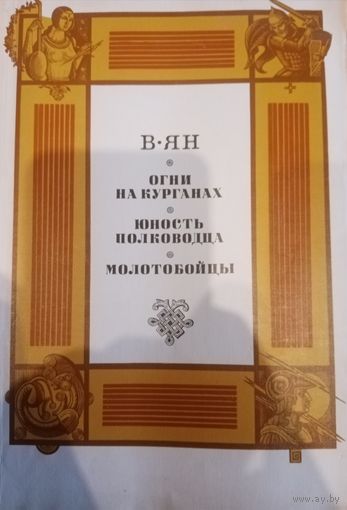 В. Ян. Огни на курганах. Юность полководства. Молотобойцы