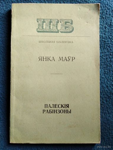 Янка Маўр Палескія рабінзоны