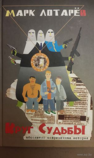 КРУГ СУДЬБЫ.  М. Лотарёв. Имеется надпись автора.  См. аннотацию!