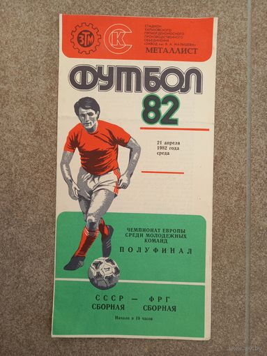 Молодежные сборные СССР - ФРГ 1982