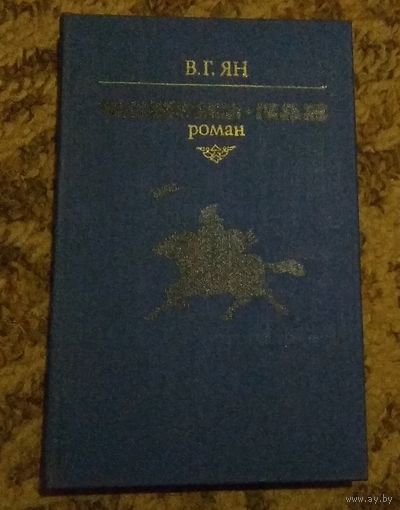 Василий Ян "Чингиз-хан"