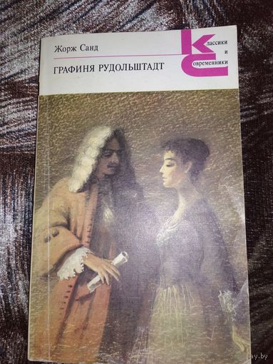 Роман ,,Графиня Рудольштадт,,