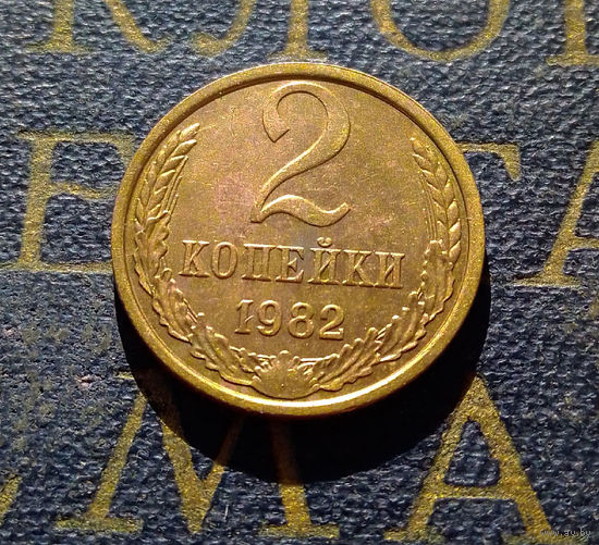 2 копейки 1982 СССР #43