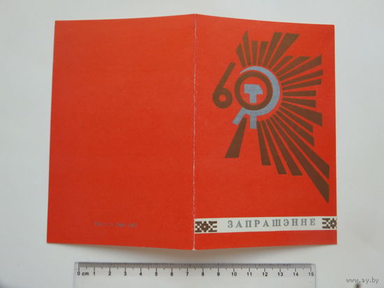 Запрашэнне  60-годдзе кастрычнiка  1977  г