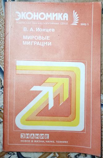 Экономика 1992/1. Мировые миграции.