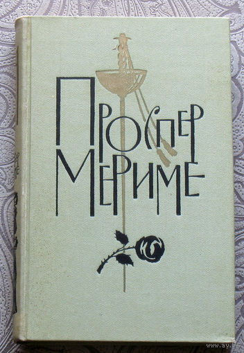 Проспер Мериме Собрание сочинений в 6 томах. том 4. Путевые очерки.
