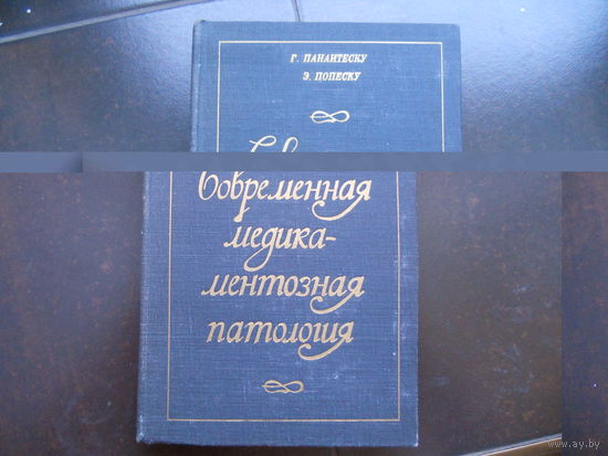 Панаитеску Г., Попеску Э. Современная медикаментозная патология. 1976