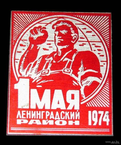 1 мая. Ленинградский район. 1974