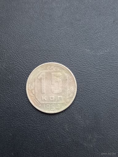 15 копеек 1954 год (36)