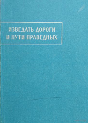 "Изведать дороги и пути праведных" серия "Памятники Письменности Востока"