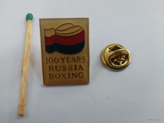 Знак. 100 лет Российскому боксу. тяжелый, цанга.