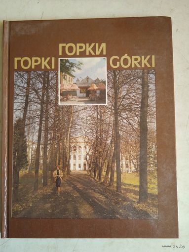 Горки