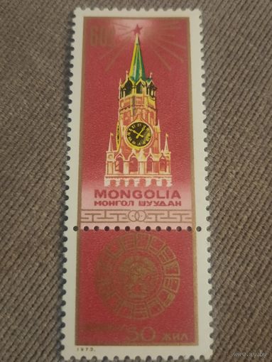 Монголия 1973. 50 лет СССР. Кремль