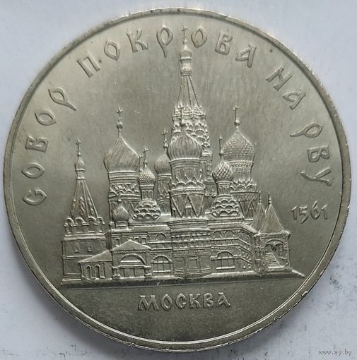 5 рублей Собор Покрова на Рву