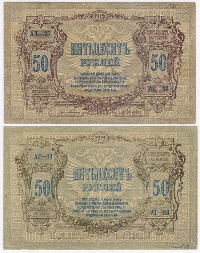 50 рублей 1919 г Ростов на Дону. два оттенка.. серия АД-25. и АГ-83 ..   Состояние XF