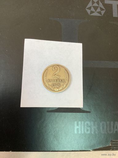 2 копеки 1970