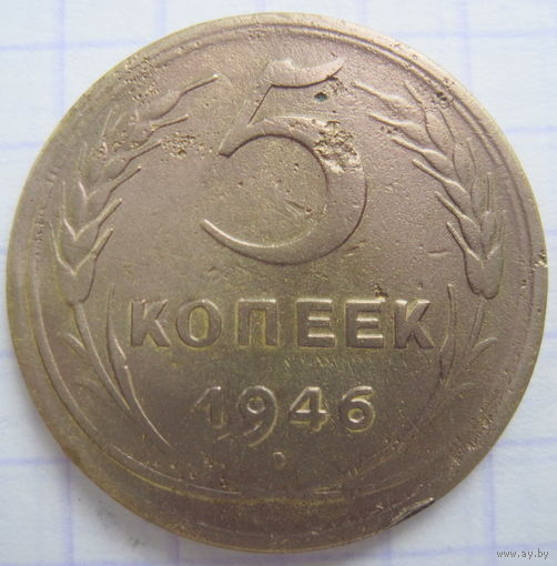5 копеек 1946 г.