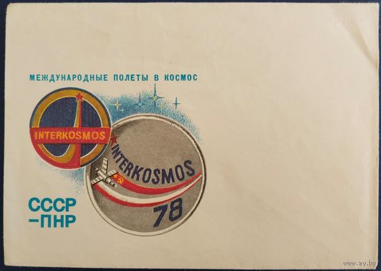 Художественный конверт. Международные полеты в космос. Интеркосмос. 1978 г.