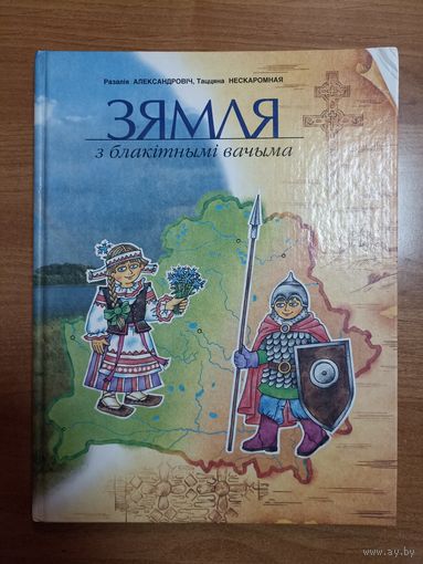 Разалія Александровіч, Таццяна Нескаромная. Зямля з блакітнымі вачыма