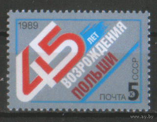 Заг. 6051. 45 лет возрождения Польши. чиСт.
