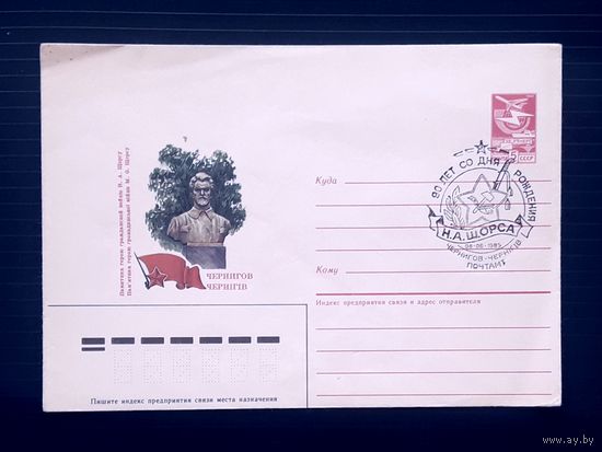 СССР 1985 ХМК худ.Курьерова.Чернигов.Памятник Щорсу.СГ.
