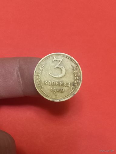 3 копейки 1949г