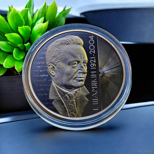 Иван Шамякин.100 лет 20 рублей 2021 год.Тираж 699шт.