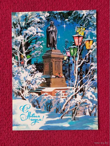 С Новым Годом! Филиппов 1987 г. Чистая.