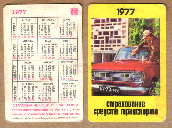 Календарь Госстрах Страхование транспорта 1977