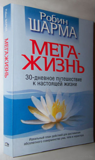 "Мега-Жизнь.30-дневное путешествие к настоящей жизни"Шарма