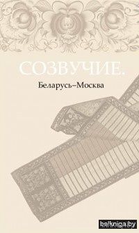 СОЗВУЧИЕ. БЕЛАРУСЬ-МОСКВА