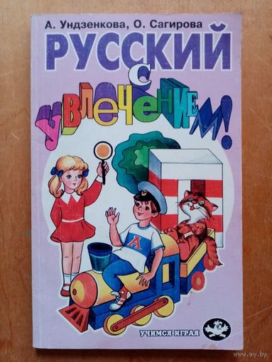 Русский с увлечением. Сборник занимательных упражнений и игр по русскому языку для занятий с младшими школьниками. А. Ундзенкова, О. Сапгирова.