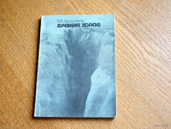 В.В.Бердников. Древний холод. М., Мысль, 1983г.