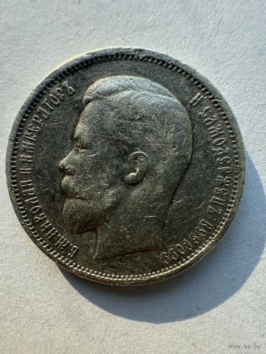 Старт с 1 рубля!50 копеек 1912 ЭБ!Смотрите другие лоты много распродаж!!)