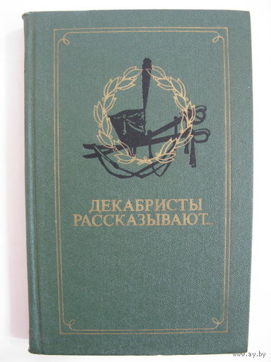 Декабристы рассказывают.