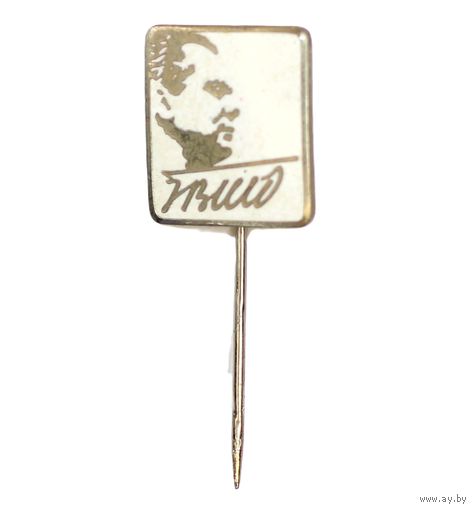 Югославия. Значок, посвященный Иосипу Броз Тито