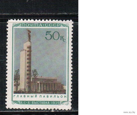 СССР-1940, (Заг.673)  *  ,   Сельхозвыставка, Павильон Главный