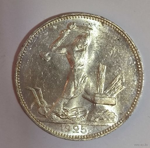 С рубля! Полтинник 1925 СССР в ярком штемпельном блеске
