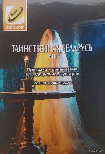 Таинственная Беларусь Выпуск VIII