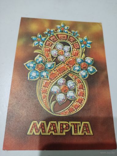 Открытка "8 марта", художник В.Пономарев, 1975г.