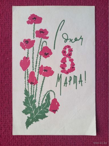 С Днем 8 Марта! Белунивермаг. Рекламка. 1968 г.