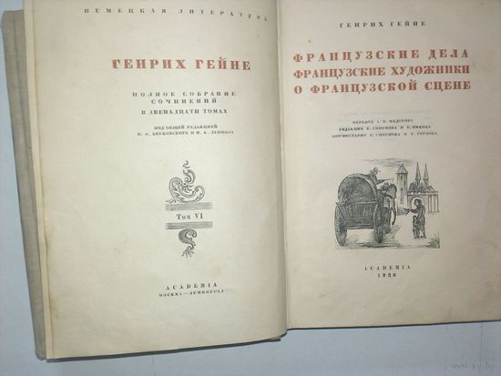 Г. Гейне. Полное собрание сочинений в 12 томах. Том 6