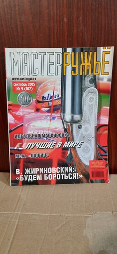 Журнал "мастер ружье" 2005 год. Выпуск 9 (102)