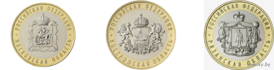 10 рублей. 2019-2020 гг. Московская область, Костромская область, Рязанская область (Цена за 3 монеты)